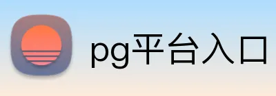 pg平台入口 Logo