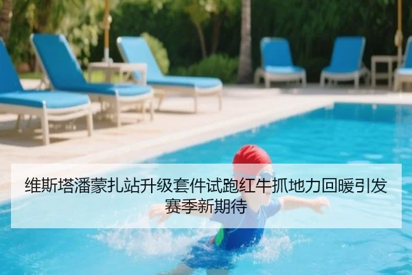 维斯塔潘蒙扎站升级套件试跑红牛抓地力回暖引发赛季新期待