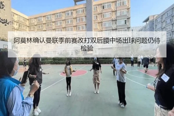 阿莫林确认曼联季前赛改打双后腰中场出球问题仍待检验