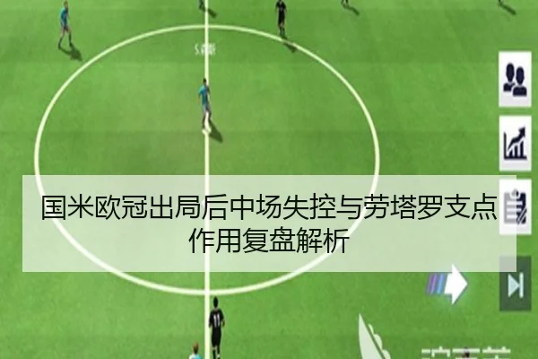 国米欧冠出局后中场失控与劳塔罗支点作用复盘解析