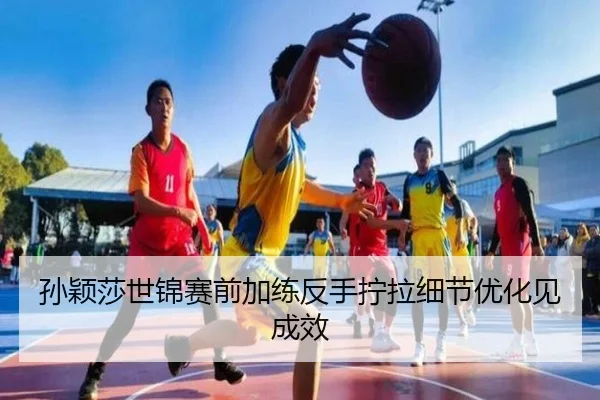 孙颖莎世锦赛前加练反手拧拉细节优化见成效