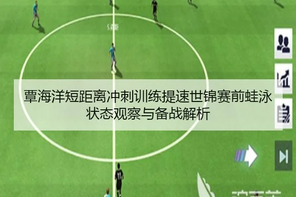 覃海洋短距离冲刺训练提速世锦赛前蛙泳状态观察与备战解析
